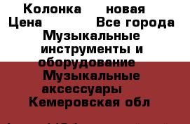 Колонка JBL новая  › Цена ­ 2 500 - Все города Музыкальные инструменты и оборудование » Музыкальные аксессуары   . Кемеровская обл.